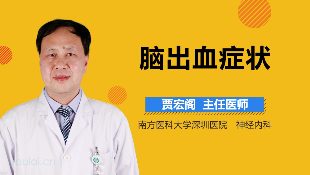 脑出血症状