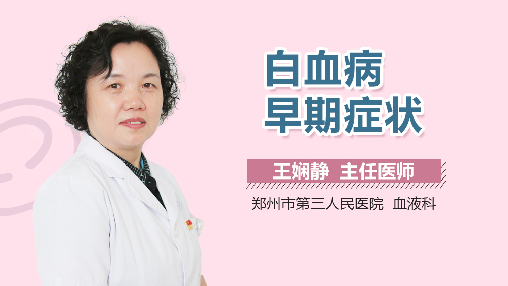 白血病早期症状