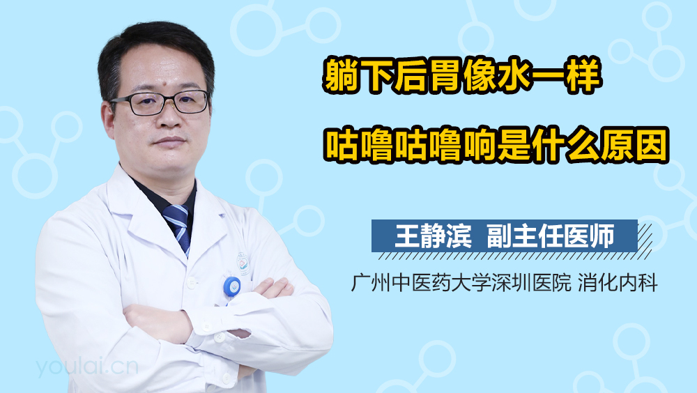 躺下后胃像水一样咕噜咕噜响是什么原因