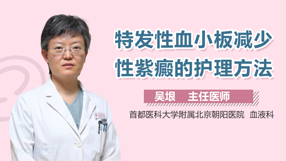 特发性血小板减少性紫癜的护理方法