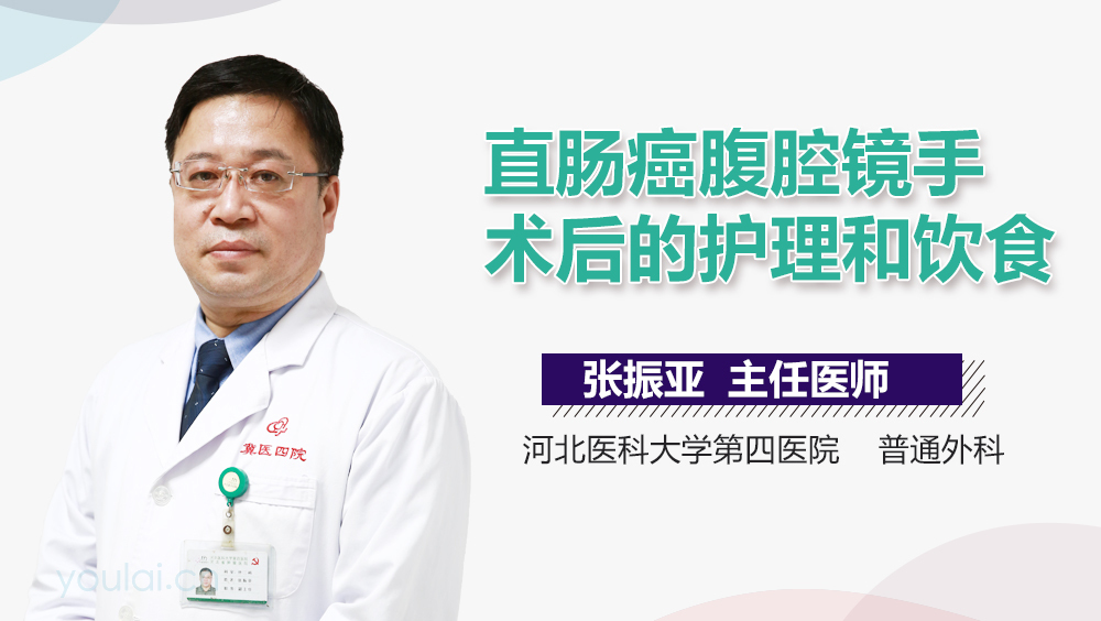 直肠癌腹腔镜手术后的护理和饮食
