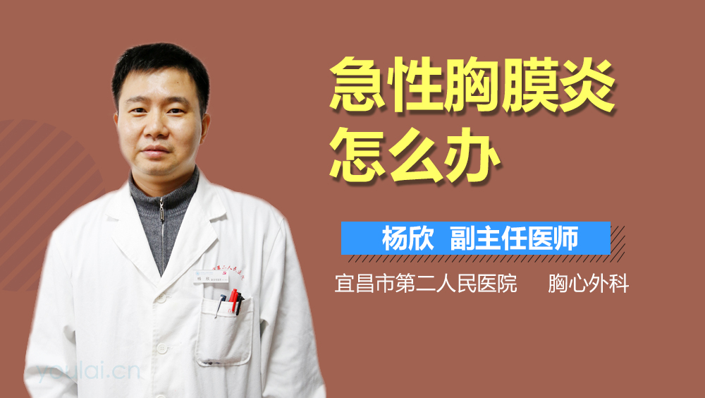 急性胸膜炎怎么办