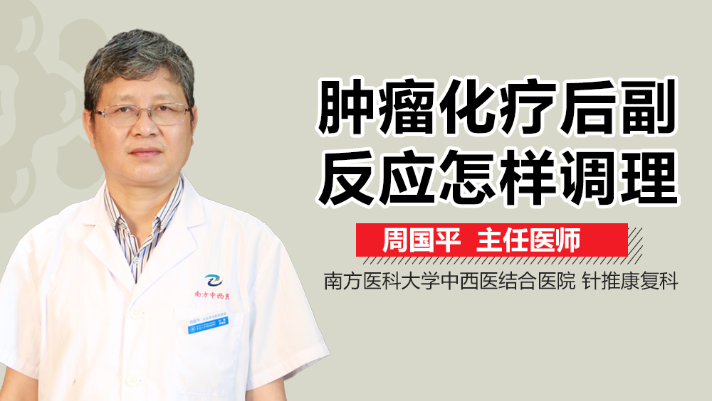 肿瘤化疗后副反应怎样调理