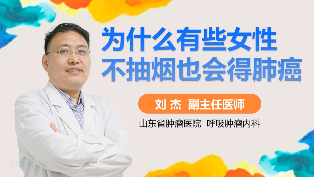 为什么有些女性不抽烟也会得肺癌