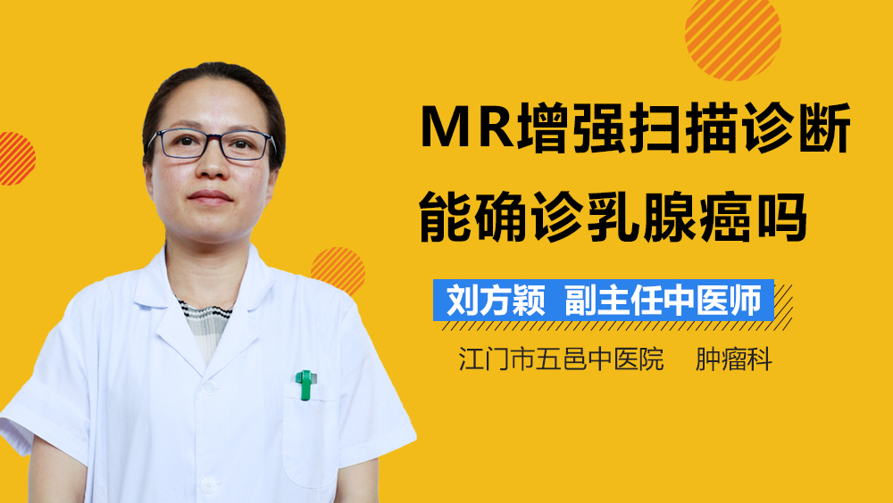 MR增强扫描诊断能确诊乳腺癌吗