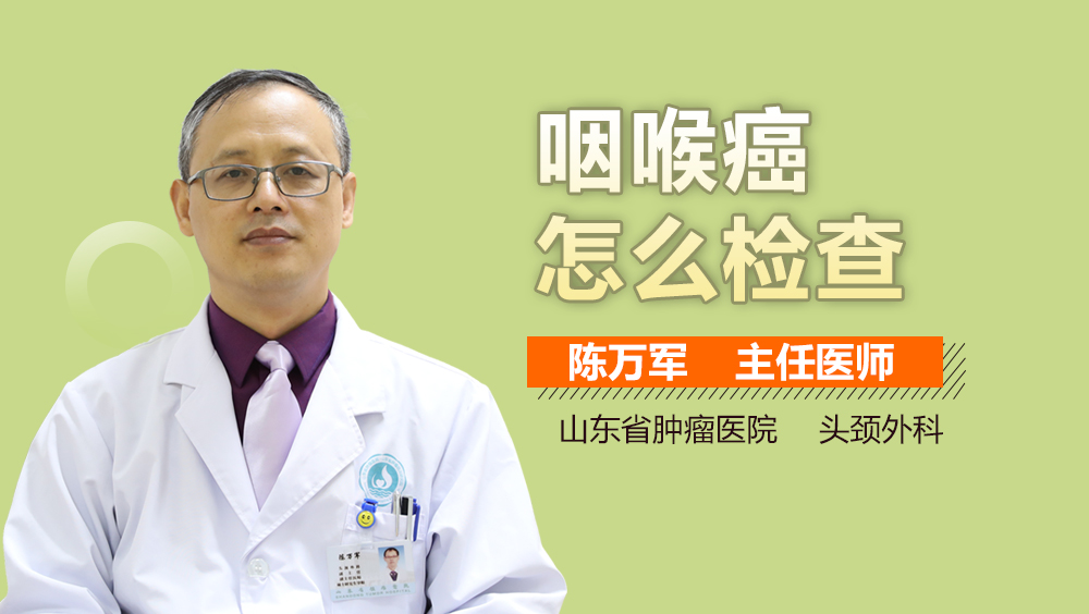 咽喉癌怎么检查