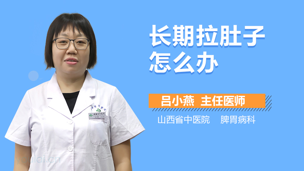 长期拉肚子怎么办