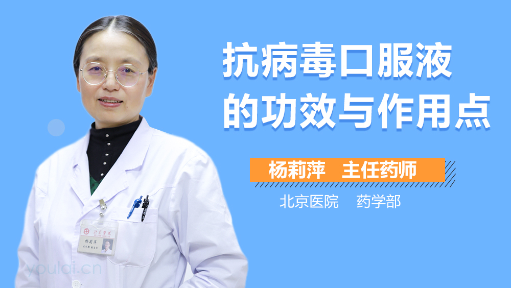 抗病毒口服液的功效与作用点