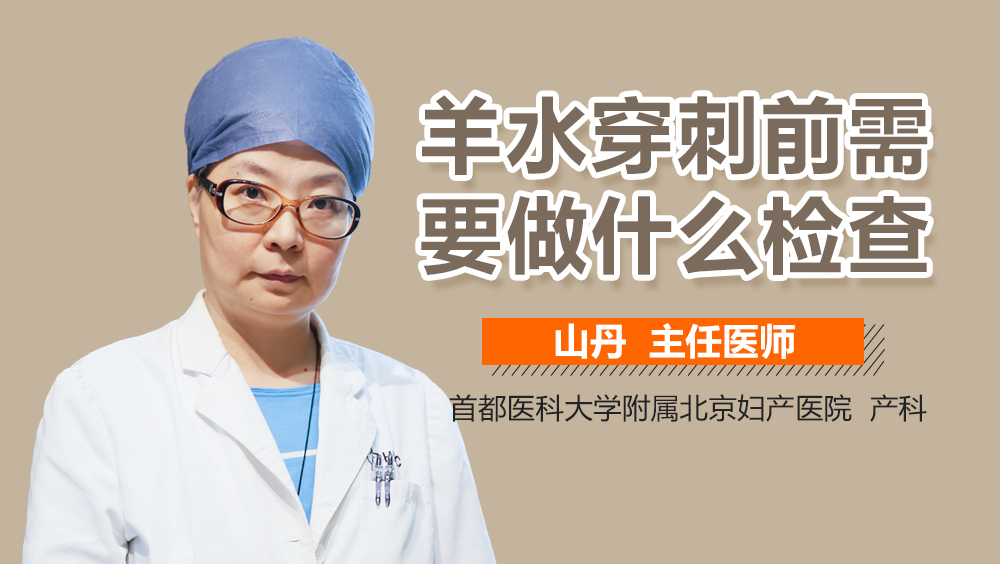 羊水穿刺前需要做什么检查