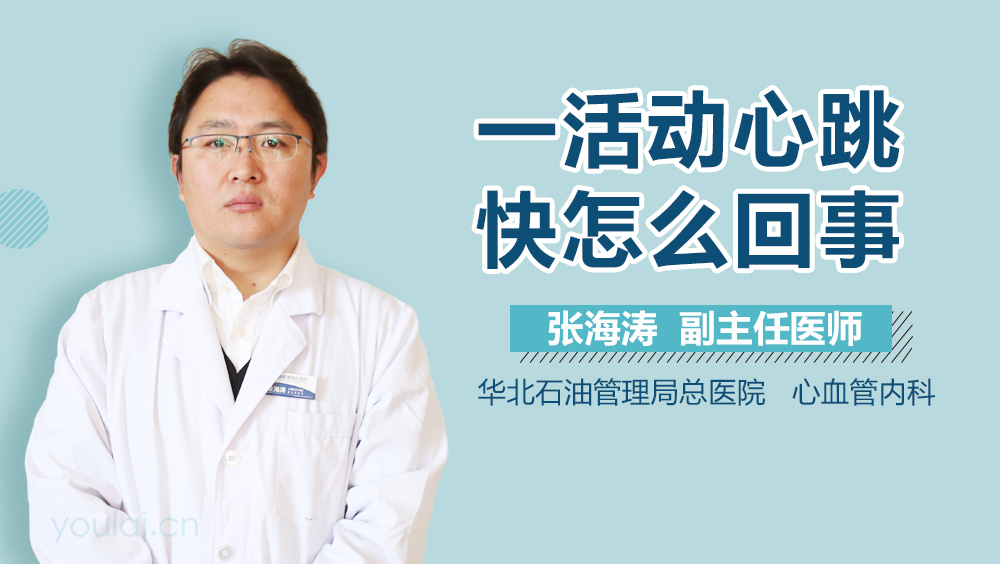 一活动心跳快怎么回事