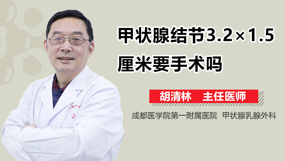 甲状腺结节3.2×1.5厘米要手术吗