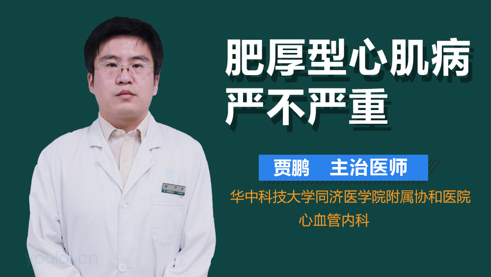 肥厚型心肌病严不严重