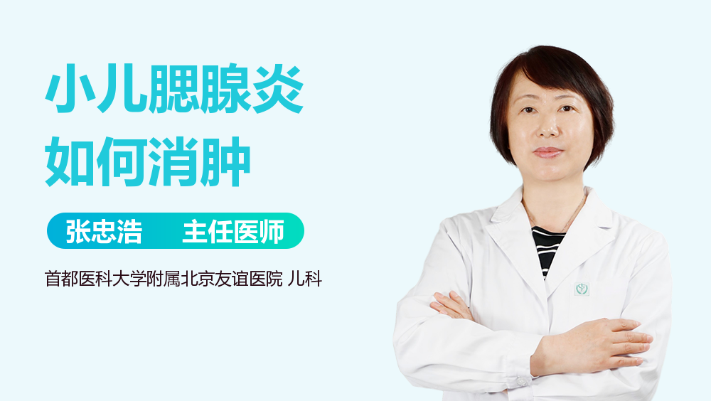 小儿腮腺炎如何消肿