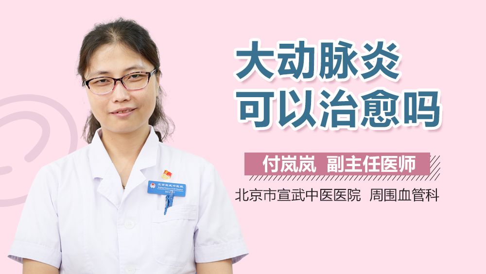 大动脉炎可以治愈吗