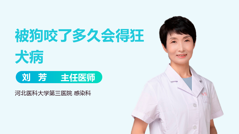 被狗咬了多久会得狂犬病