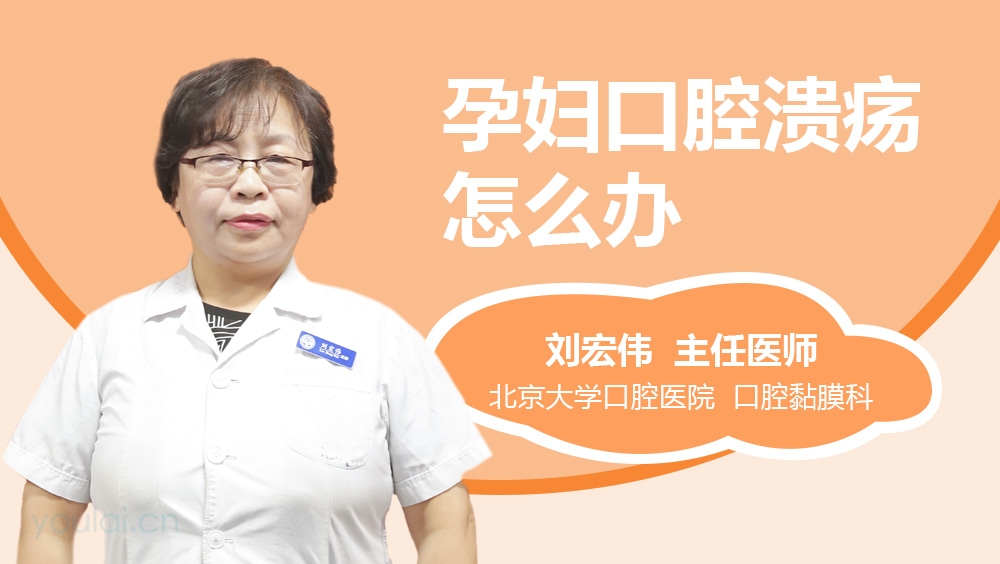 孕妇口腔溃疡怎么办