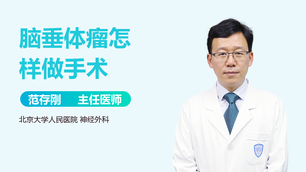 脑垂体瘤怎样做手术