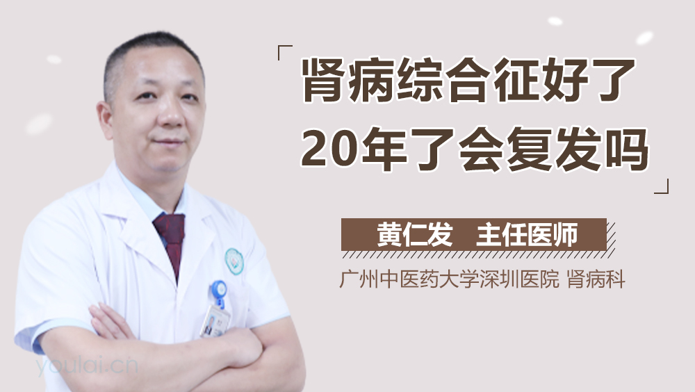 肾病综合征好了20年了会复发吗