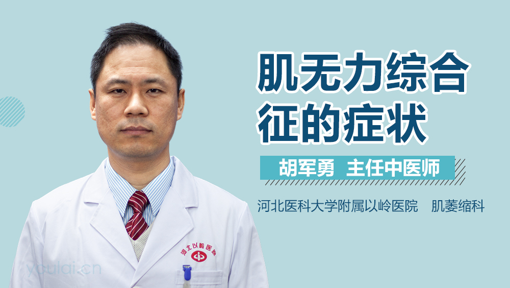 肌无力综合征的症状