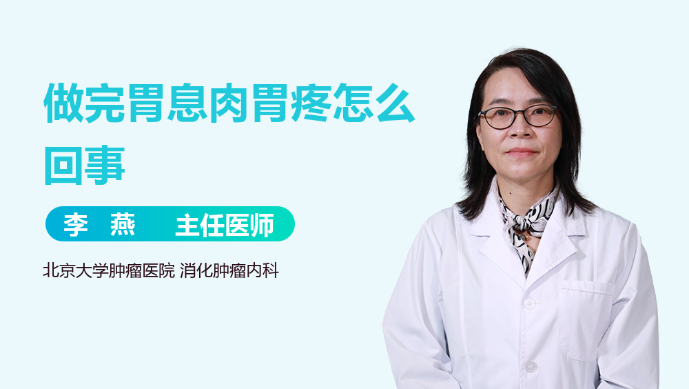 做完胃息肉胃疼怎么回事