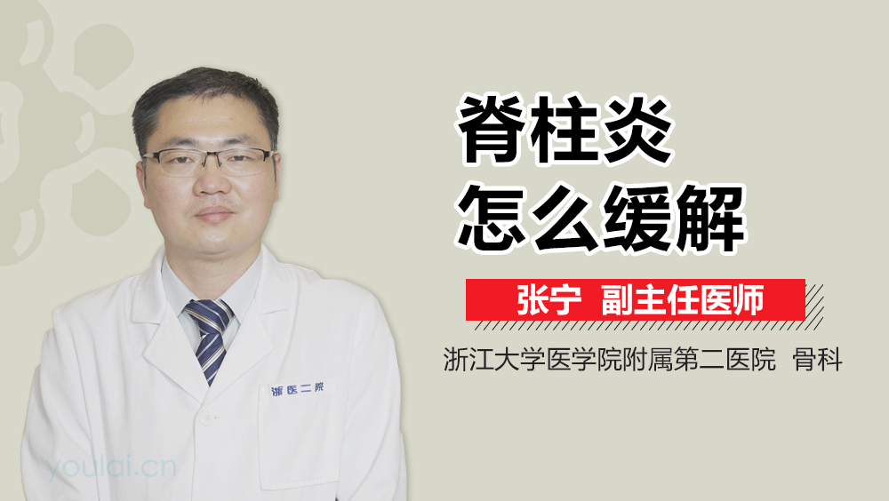 脊柱炎怎么缓解