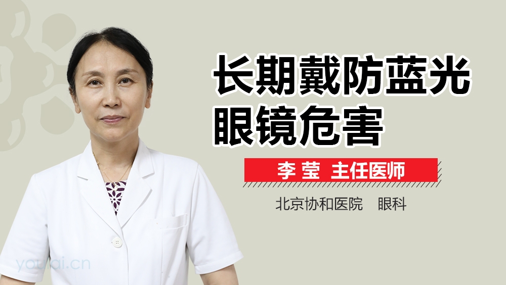 长期戴防蓝光眼镜危害