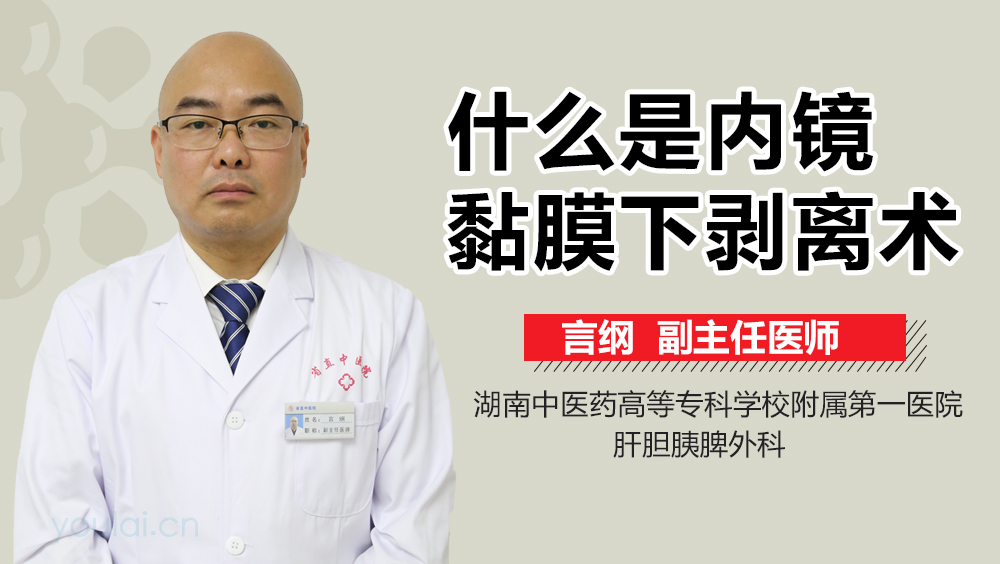 什么是内镜黏膜下剥离术