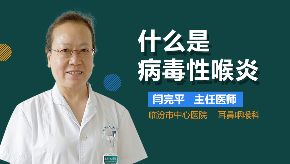 什么是病毒性喉炎