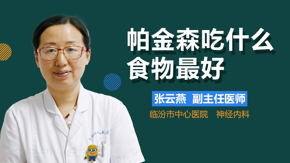 帕金森吃什么食物最好