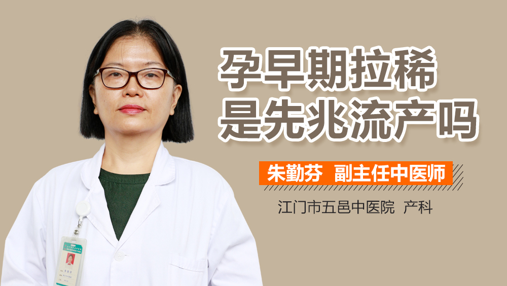 孕早期拉稀是先兆流产吗