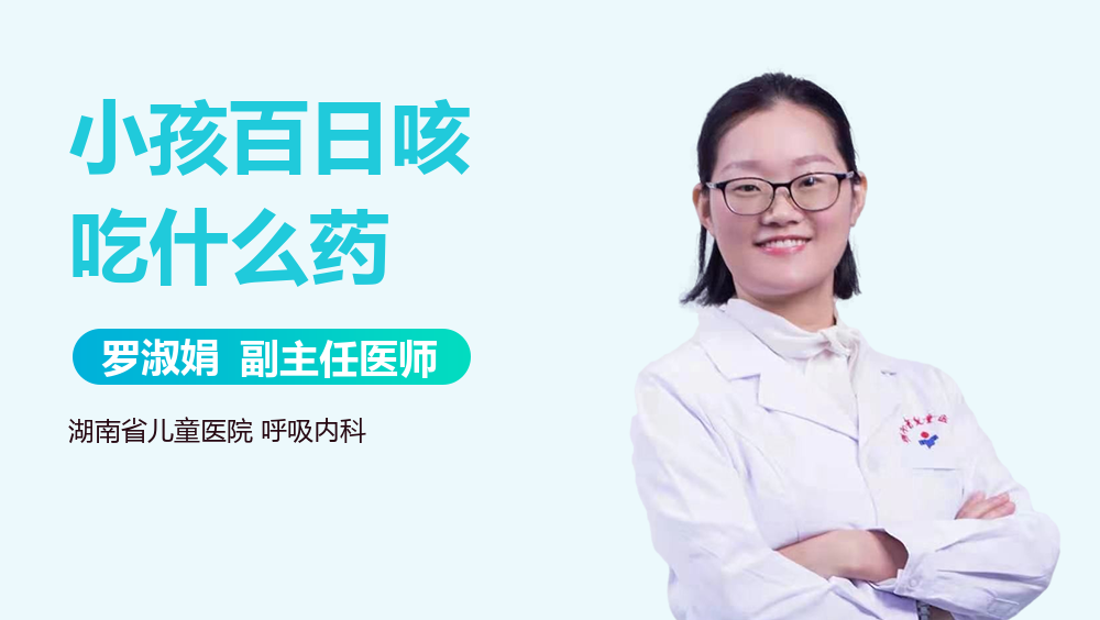 小孩百日咳吃什么药