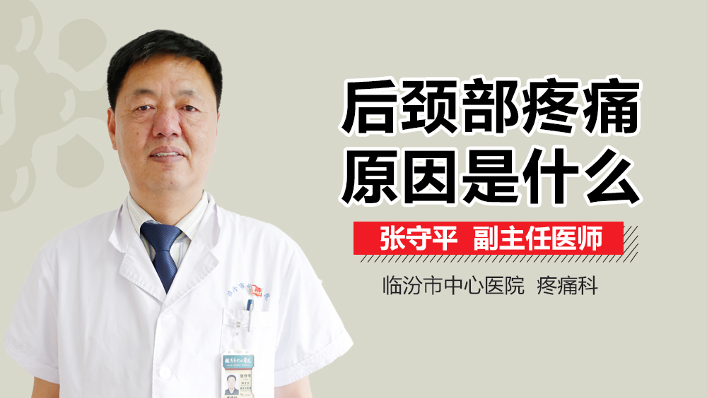 后颈部疼痛原因是什么