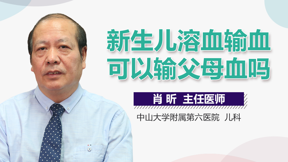 新生儿溶血输血可以输父母血吗