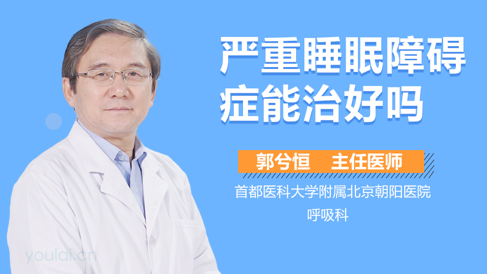 严重睡眠障碍症能治好吗