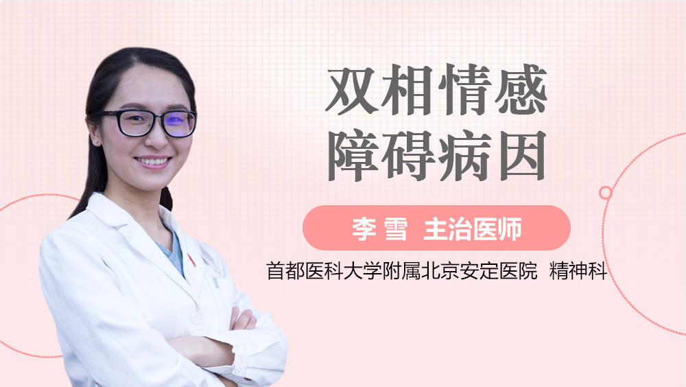 双相情感障碍病因