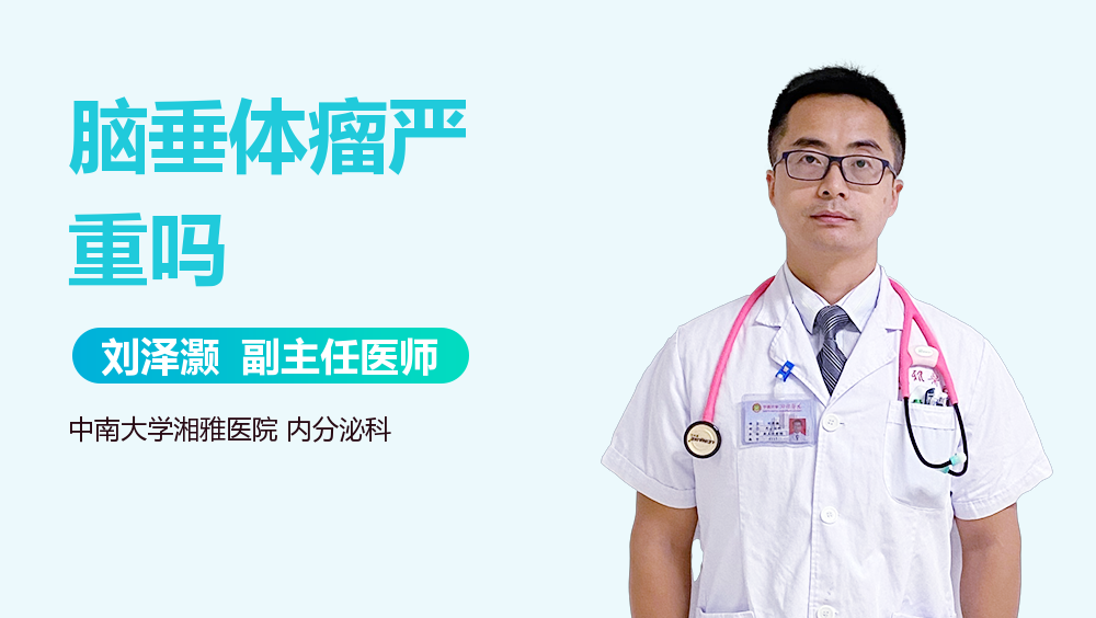 脑垂体瘤严重吗