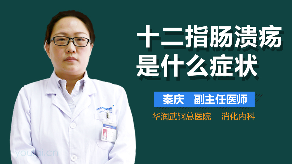 十二指肠溃疡是什么症状