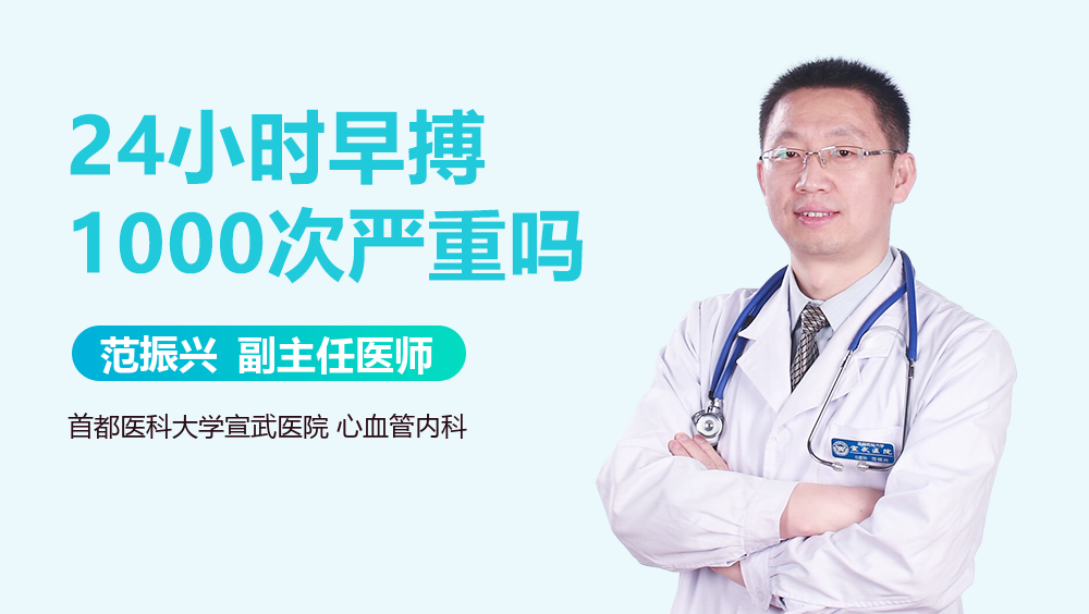 24小时早搏1000次严重吗