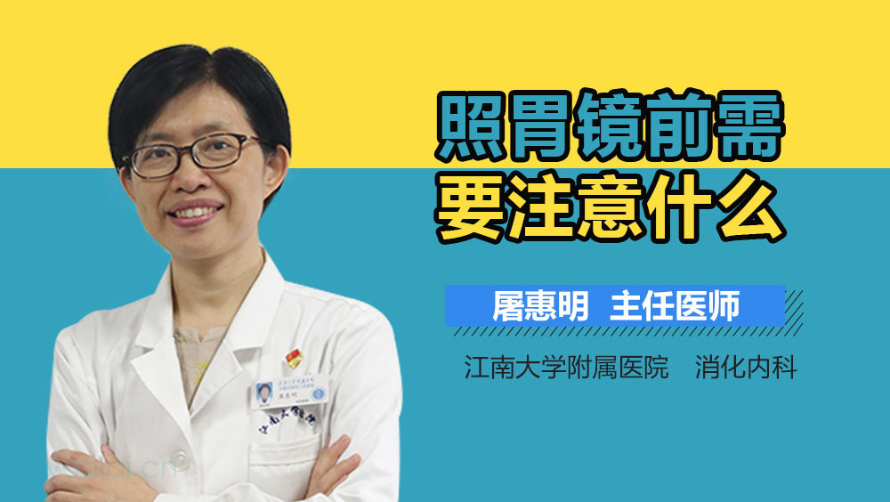 照胃镜前需要注意什么