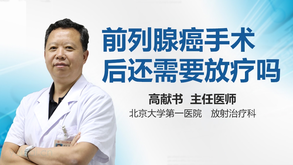 前列腺癌手术后还需要放疗吗