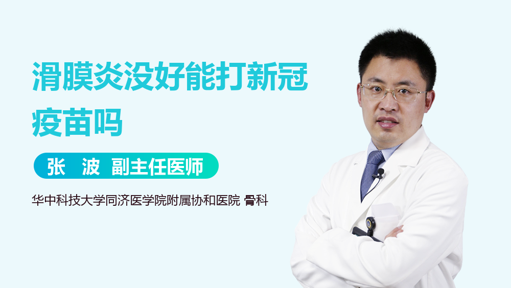 滑膜炎没好能打新冠疫苗吗