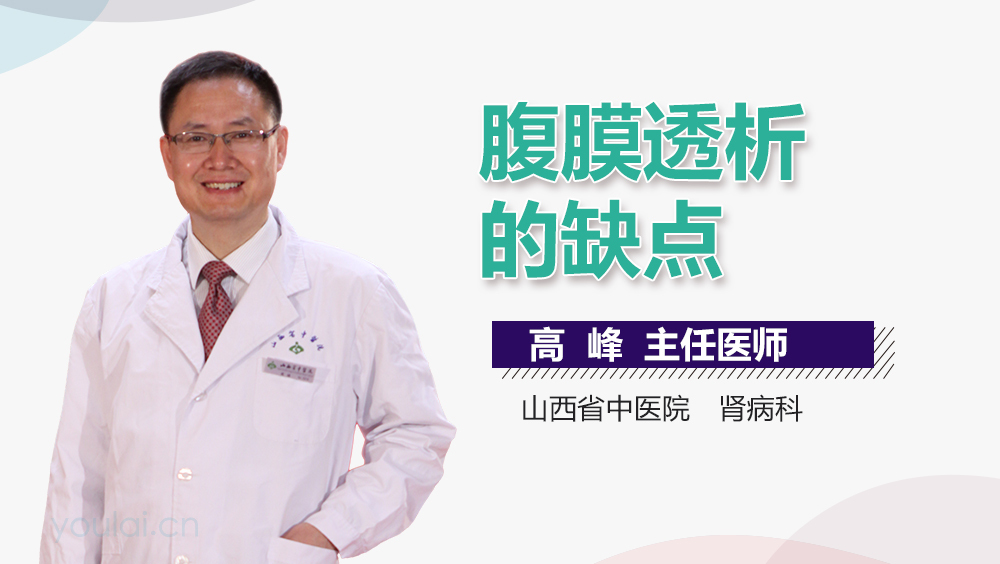 腹膜透析的缺点