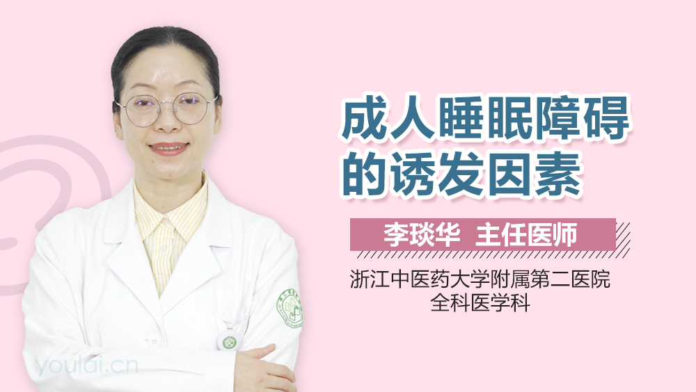 成人睡眠障碍的诱发因素