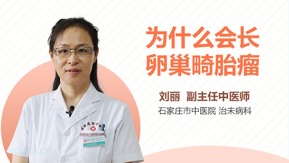 为什么会长卵巢畸胎瘤