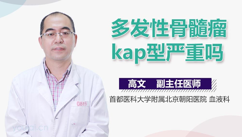 多发性骨髓瘤kap型严重吗