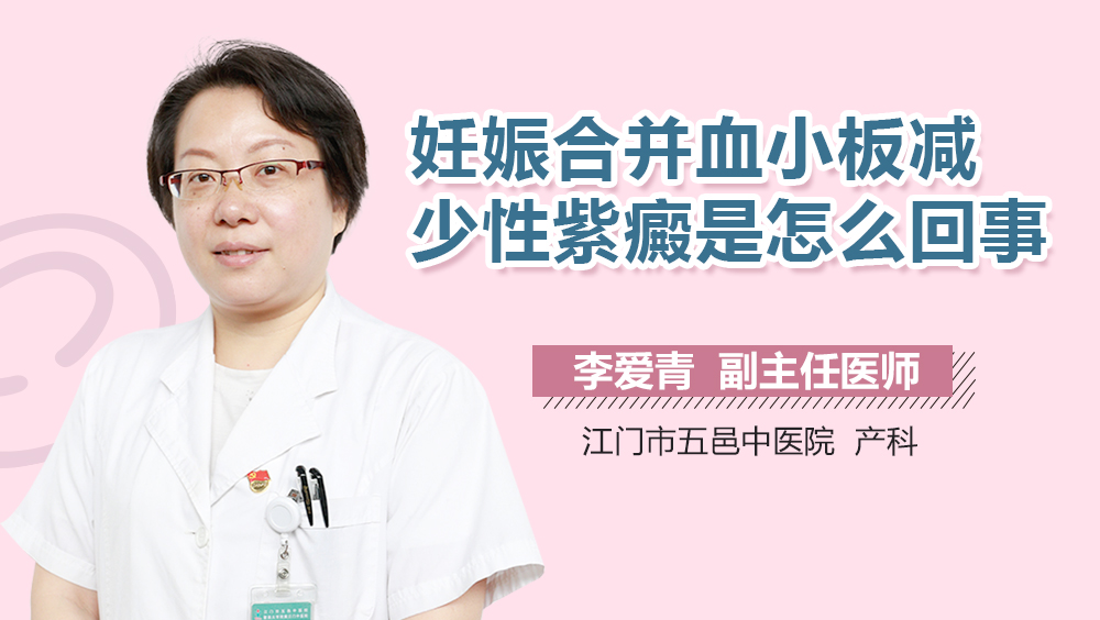 妊娠合并血小板减少性紫癜是怎么回事