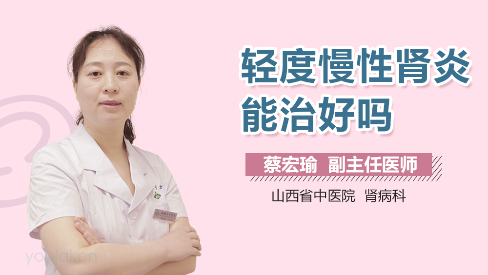 轻度慢性肾炎能治好吗