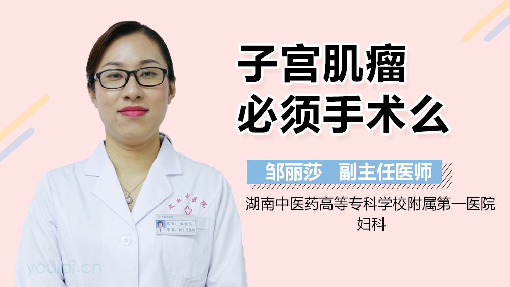 子宫肌瘤必须手术么