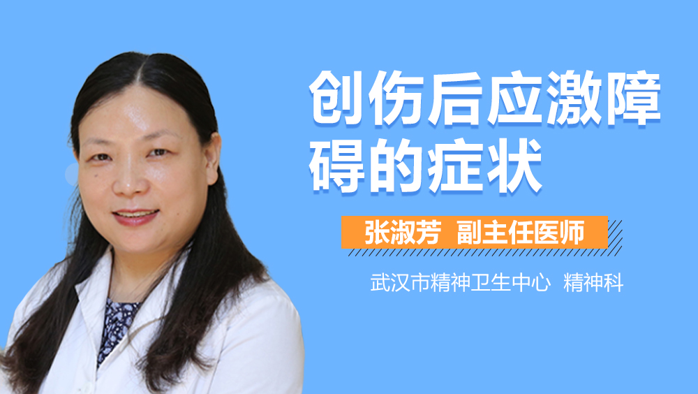 创伤后应激障碍的症状