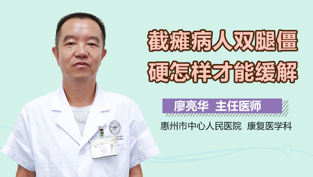 截瘫病人双腿僵硬怎样才能缓解